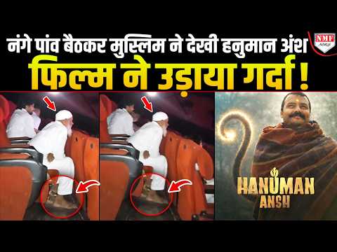 मुस्लिम ने थिएटर में नंगे पांव बैठकर देखी Hanuman Ansh, फिल्म ने उड़ाया गर्दा!