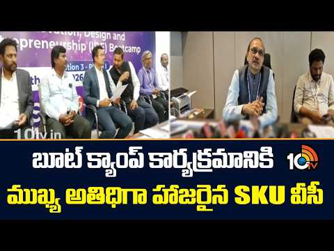SKU VC Jyothi Kumar | బూట్ క్యాంప్ కార్యక్రమానికి ముఖ్య అతిధిగా హాజరైన SKU వీసీ | 10TV News - 10TVNEWSTELUGU