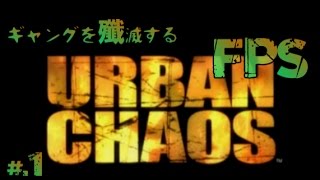 【実況】ギャングを殲滅するFPS URBAN CHAOS -アーバンカオス- #1 screenshot 5