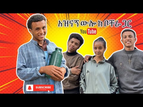 አዝናኝ እና አስቂኝ አጋጣሚዎች ከ ቦቸራ ጋር አፍላፍቅር ዮአዳን ሀረግ አደይድራማ አስቂኝ ቪዲዮ Ethiopianfunnyvideos