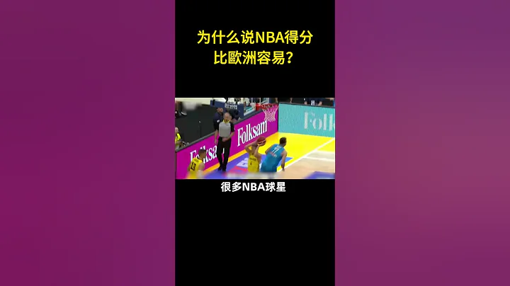 💢為什麼說NBA得分比歐洲容易？#nba - 天天要聞