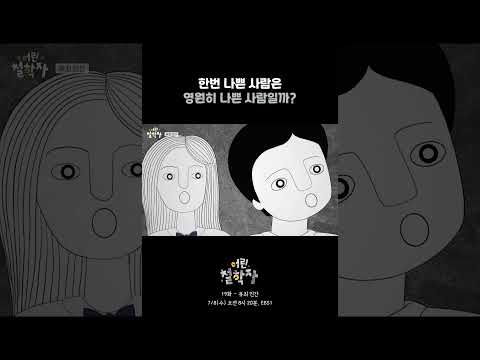 <strong>나쁜</strong> 짓 한 건 맞지만... 한번 <strong>나쁜</strong> 사람은 영원히 <strong>나쁜</strong> 사람일까?｜어린 철학자 #shorts