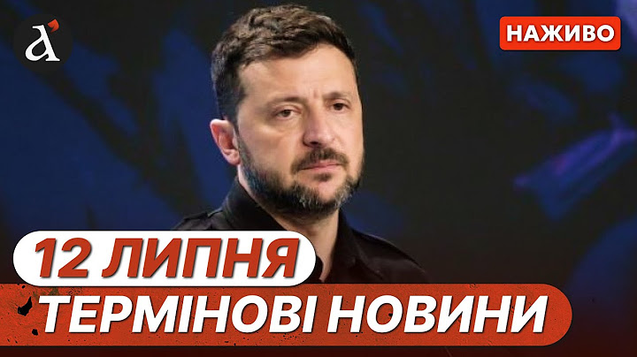 Гучна заява ❗️Зеленський РОЗПОВІВ, коли піде з посади❗️Новини 12 липня
