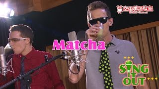 【音樂ok蹦】抹茶| Matcha | 空中英語教室