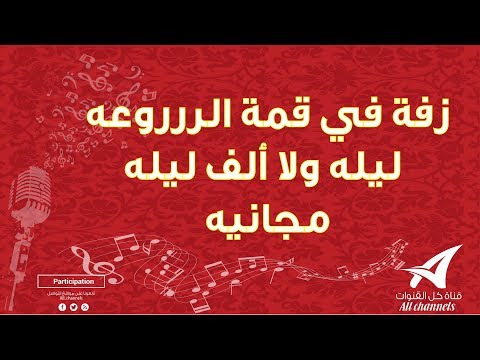 زفة في قمة الررروعه ليله ولا ألف ليله مجانيه لا تنسى الاشتراك في القناة