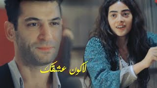 عزيز وافنان-  لأكون عشقك Aşkın Olayım - Aziz & Efnan - مسلسل عزيز