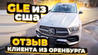 Отзыв Клиента из Оренбурга ! Доставили Mercedes Benz GLE 2019 из США