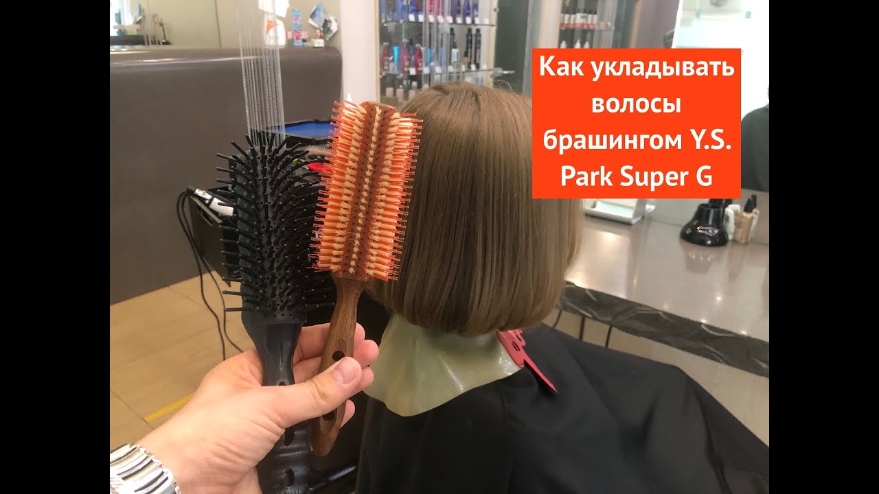 Как укладывать волосы брашингом Y.S. Park Super G