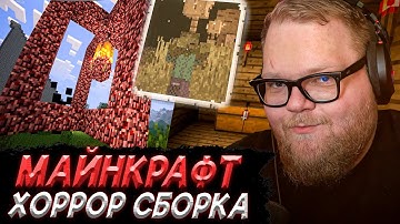 T2x2 ИГРАЕТ в ХОРРОР СБОРКУ в МАЙНКРАФТЕ