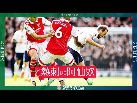 英超直播和你吹｜熱刺 vs 阿仙奴｜2023.01.15