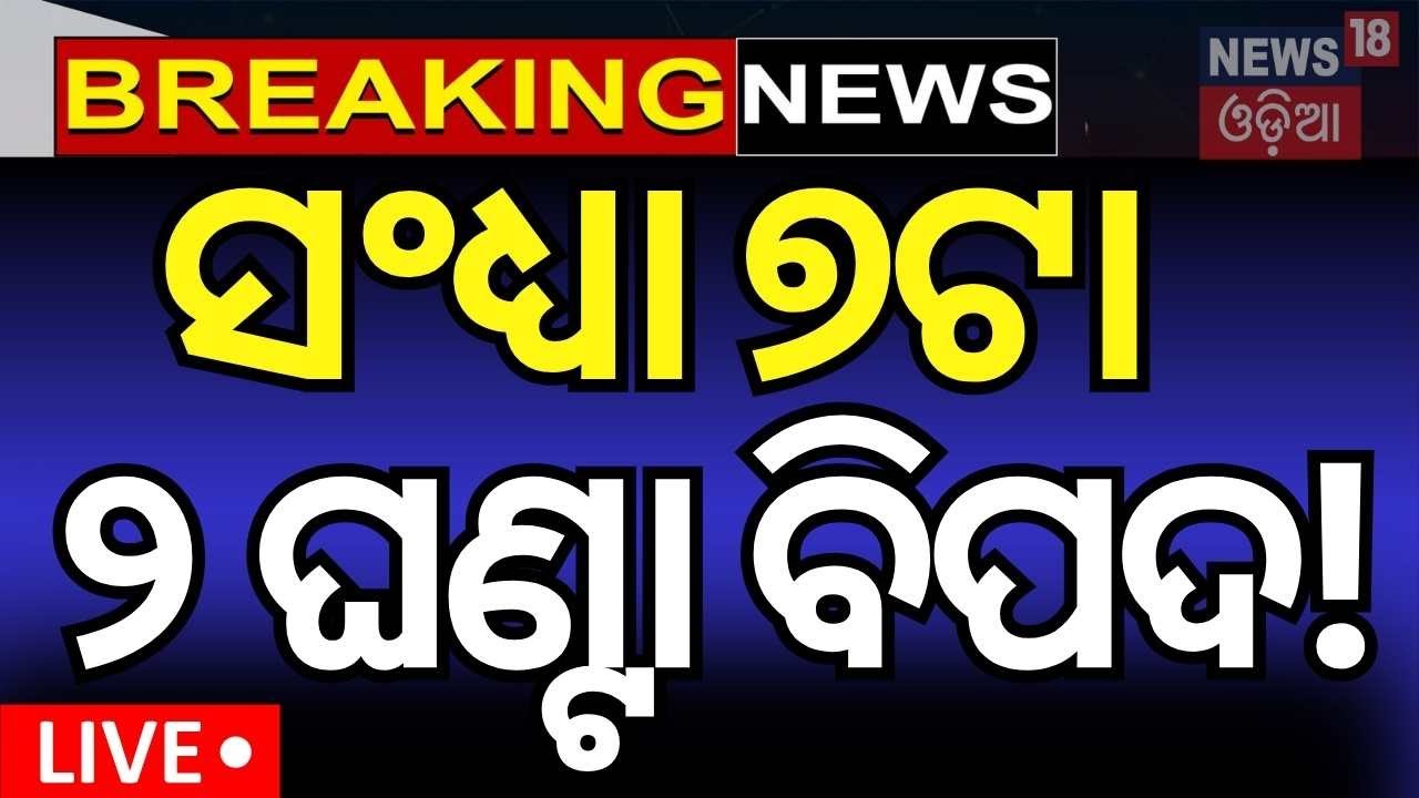 LIVE | ଆଗାମୀ ଦୁଇ ଘଣ୍ଟା ବଡ଼ ବିପଦ |Low Pressure Form Over Bay Of Bengal | Odisha Rain