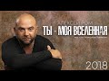 Алексей РОМ - Ты - моя Вселенная (Official Audio 2018)