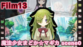 【魔法少女まどか☆マギカ scene0】ストーリー「さようなら」Film.13【マギアレコード（マギレコ）まどマギ外伝】