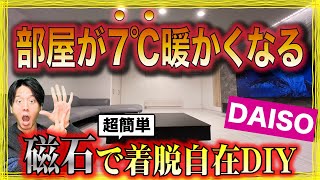 【部屋が暖かくなる】寒さ対策は磁石DIYで窓の断熱〜役立つ雑学