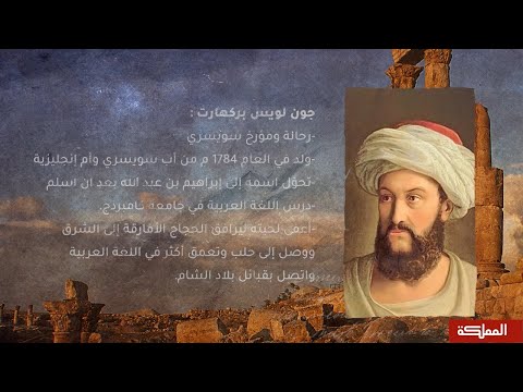 وثائقي عيون الرحالة رحلة جون بيركهارت