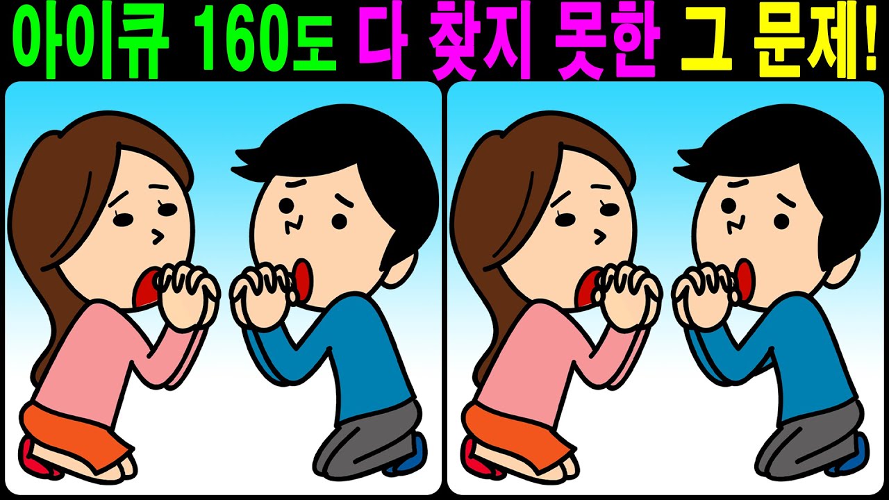 【틀린그림찾기/치매예방】 아이큐 160도 다 찾지 못한 그 문제! 【다른그림찾기/두뇌운동】