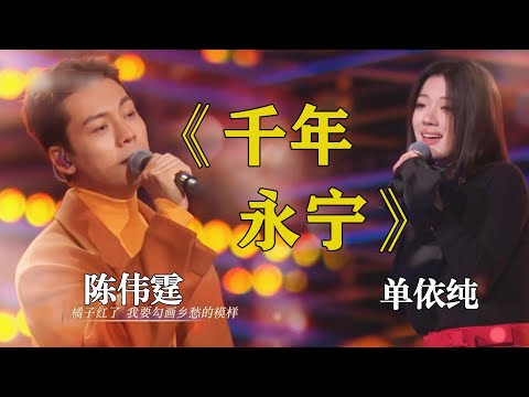 [蓝光]单依纯陈伟霆合唱《千年永宁》神级Live 昆曲念白 2023央视跨年晚会 天赋异禀的妙音少女 蓝光1080P开启我的单曲循环，小单的共情力绝了。太丝滑了 开口跪 救命 为什么永远都这么细腻