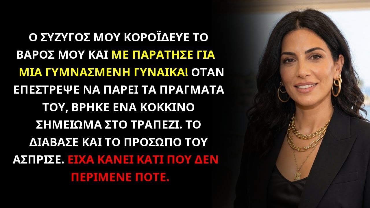 ΜΕ ΚΟΡΟΪΔΕΥΕ ΓΙΑ ΤΑ ΚΙΛΑ ΜΟΥ ΚΑΙ ΜΕ ΠΑΡΑΤΗΣΕ – ΑΛΛΑ ΤΟ ΣΗΜΕΙΩΜΑ ΜΟΥ ΤΟΝ ΕΚΑΝΕ ΝΑ ΚΛΑΨΕΙ...