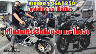 รีวิว GSA 1250 สูงไม่ถึง 165 ขี่ไม่ได้? แล้วถ้าอยากขี่จะทำยังไง