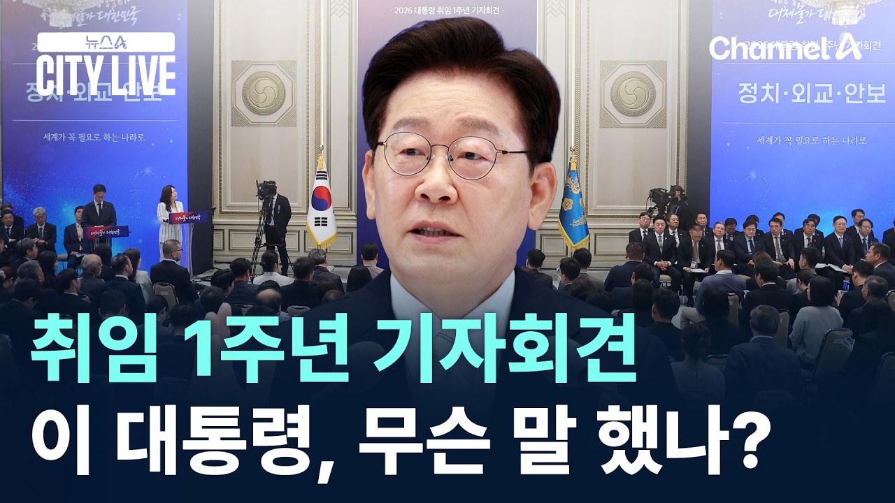 이 대통령, 취임 1주년 기자회견…무슨 말 했나? / 채널A / 뉴스A CITY LIVE