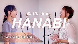 女性がハモって歌う】HANABI / Mr.Children (フジテレビ系テレビドラマ