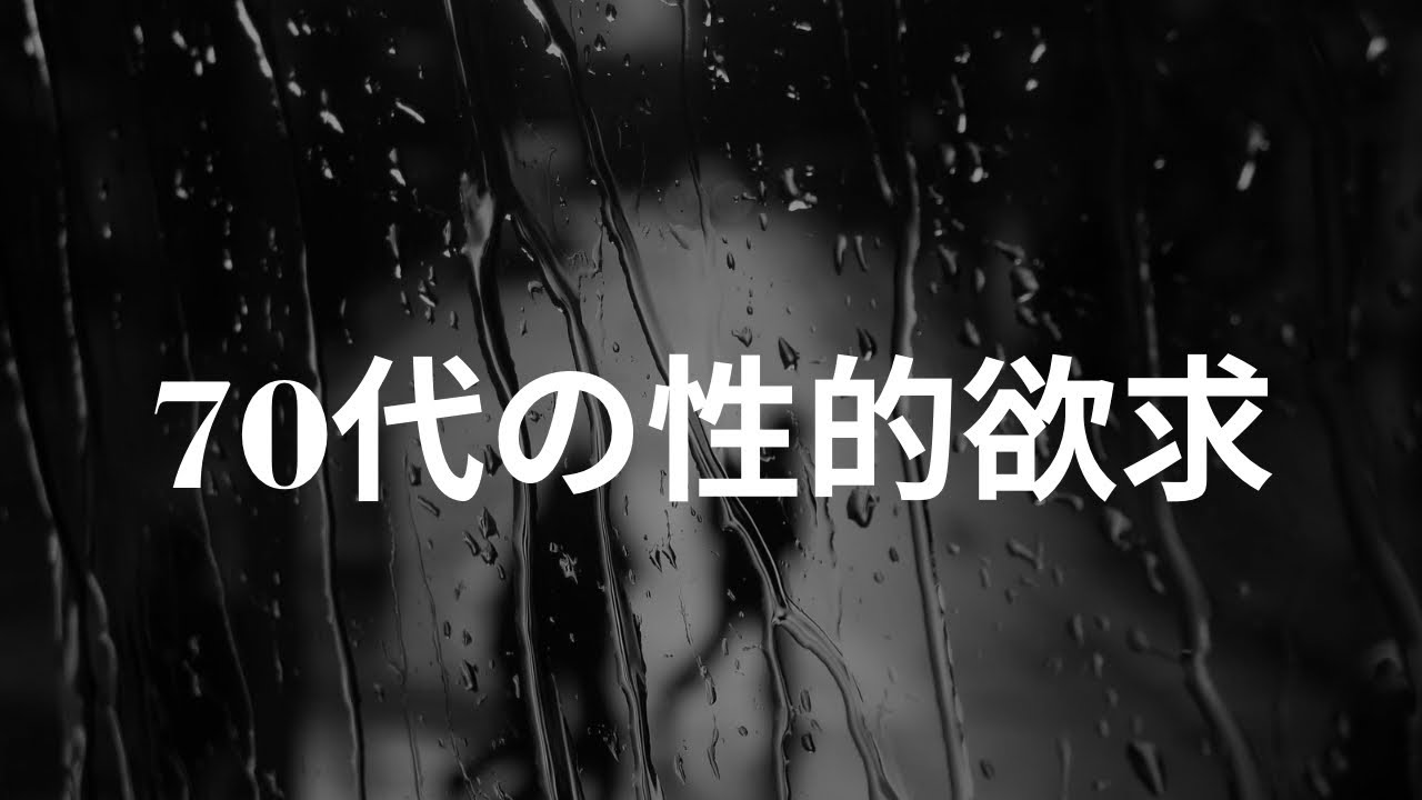 【人間関係】　70代の性的欲求