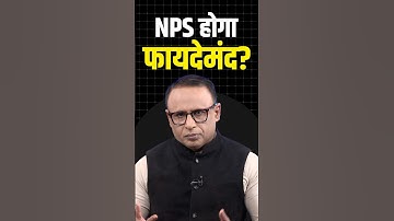NPS होगा फायदेमंद?  #shorts #ytshorts #shortvideo