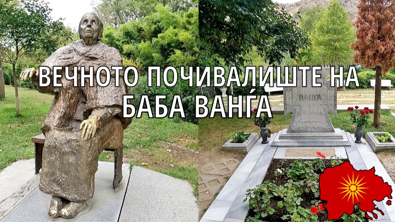 Вечното почивалиште на Баба Ванѓа | The eternal resting place of Baba Vanga (с. Ширбаново, Петричко)