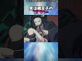 鬼滅の刃のちょっとした雑学【その10】 #shorts #鬼滅の刃