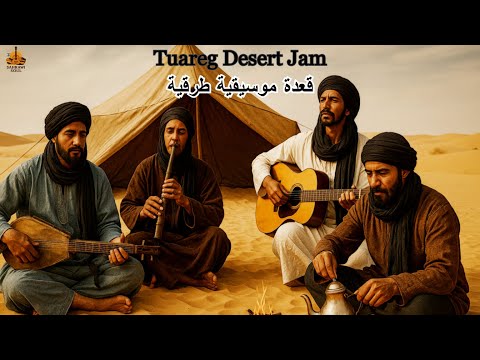 Touareg Desert Jam قعدة موسيقية طرقية