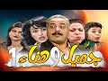 جميل وهناء النسخة الأصلية بدقة  ـ الحلقة 1
