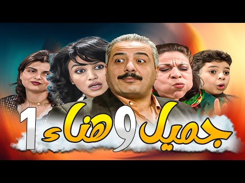 جميل وهناء النسخة الأصلية بدقة   الحلقة 1