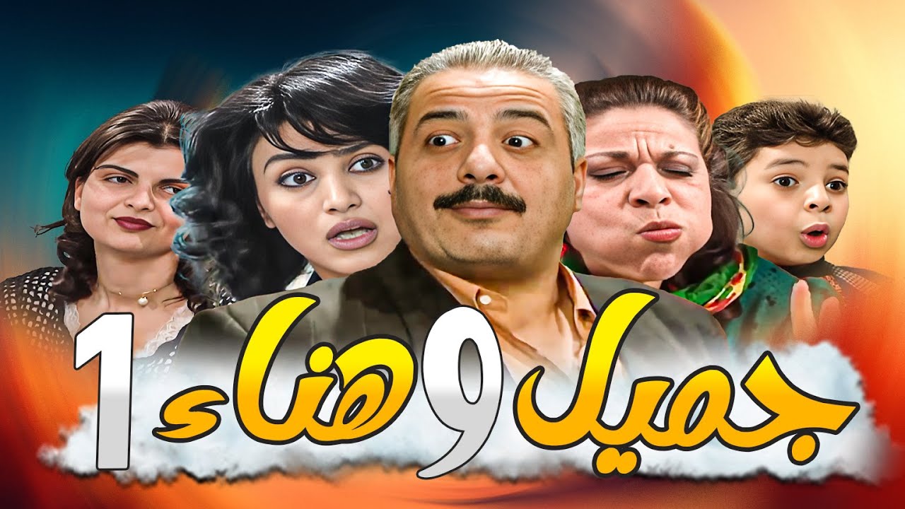 جميل وهناء النسخة الأصلية بدقة HD ـ الحلقة 1