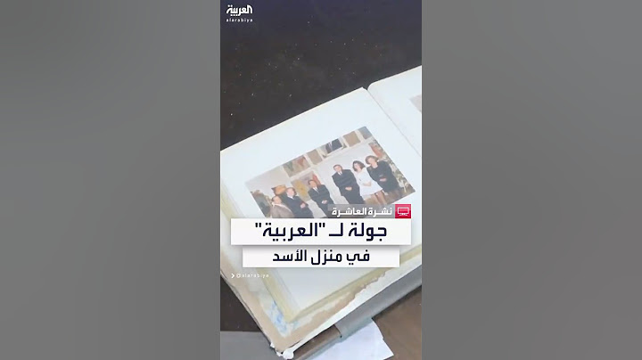 كاميرا العربية تتجول في منزل بشار الأسد بمنطقة المهاجرين في دمشق