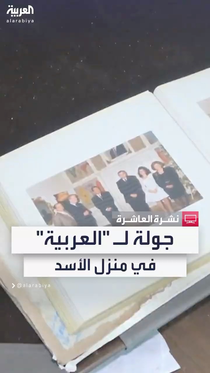 كاميرا العربية تتجول في منزل بشار الأسد بمنطقة المهاجرين في دمشق