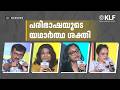 ഭാഷ വെറും വാക്കുകളല്ല… സംസ്കാരത്തിന്റെ വിവർത്തനം | Manoj Kuroor, Sonia Rafeek| KLF2026