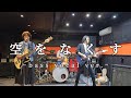 空をなくす / syrup16g band cover ~bass vocal ver.~