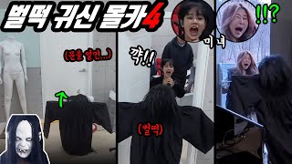 Prank) A stand-up ghost part4. Beautiful comedians, Semi and Suhee, their legendary reactions!