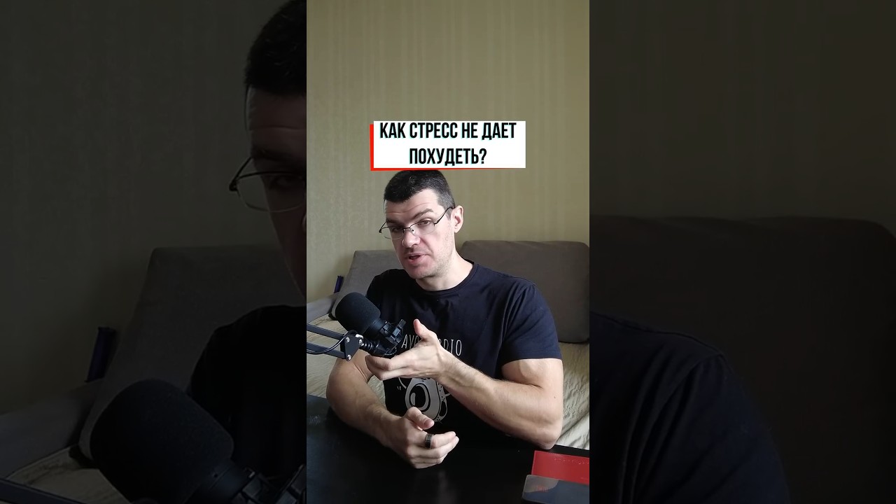 Как стресс мешает худеть?