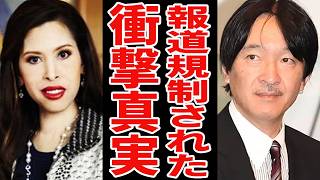 【満身創痍のチュラポーン王女が来日】一方、最も親交のある秋篠宮殿下はフル無視…その衝撃の理由とは