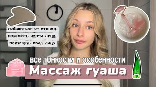 Массаж гуаша | с чем делать | правильная схема | результаты 🤍