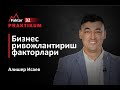 Biznes rivojlantirish faktorlari | Alisher Isayev