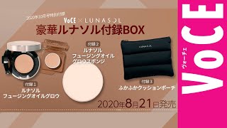 ヘアメイク林由香里さん監修　VOCE2020年10月号付録「ルナソル　フュージングオイルグロウ」ツヤ肌仕上げ