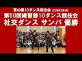 社交ダンス サンバ 優勝 第50回練習着10ダンス競技会 サークル草の根10ダンス競技会