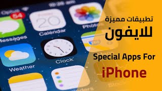 5 Amazing Apps For iPhone |  خمسة تطبيقات مميزة للايفون