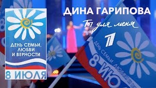 Дина Гарипова - Ты для меня