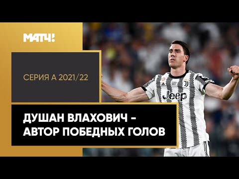 Душан Влахович - автор 10 победных мячей в Серии А 2021/22. Все голы серба