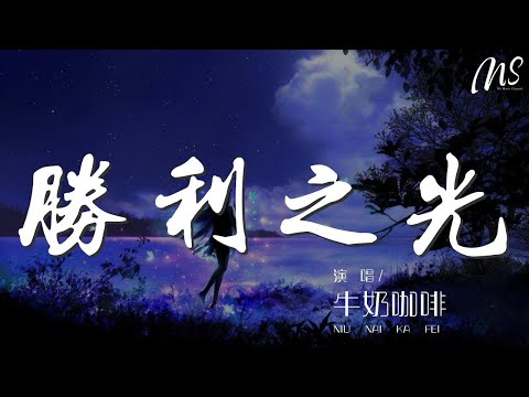 勝利之光 - 牛奶咖啡『站在喜馬拉雅 山崗上』【動態歌詞Lyrics】