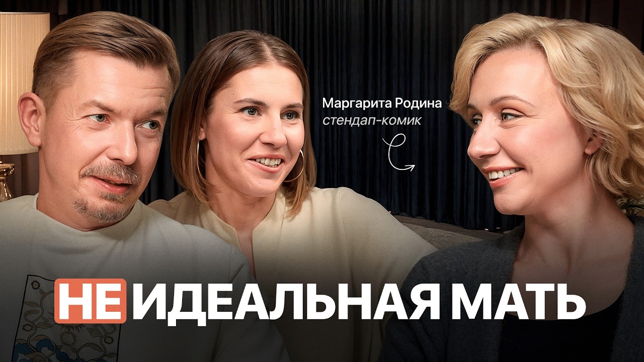 Культ идеального материнства: как выжить в родительстве и не сойти с ума | Маргарита Родина