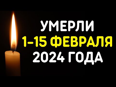 Знаменитости, умершие 1 – 15 февраля 2024 года / Кто из звезд ушел из жизни?